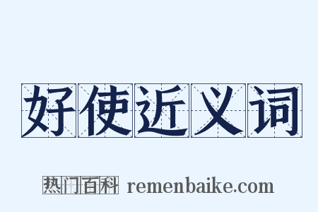 好使近义词是什么意思的图片